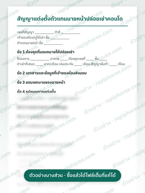 ตัวอย่างบางส่วนของสัญญาแต่งตั้งนายหน้า + แบบยืนยันค่าคอม