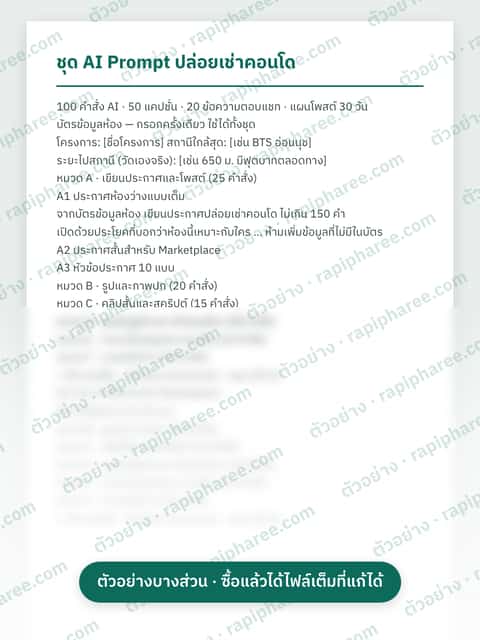 ตัวอย่างบางส่วนของชุด AI Prompt ปล่อยเช่าคอนโด (100 คำสั่ง + 50 แคปชั่น)