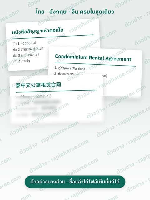 ตัวอย่างบางส่วนของชุดสัญญาเช่าคอนโด 3 ภาษา (ไทย อังกฤษ จีน)