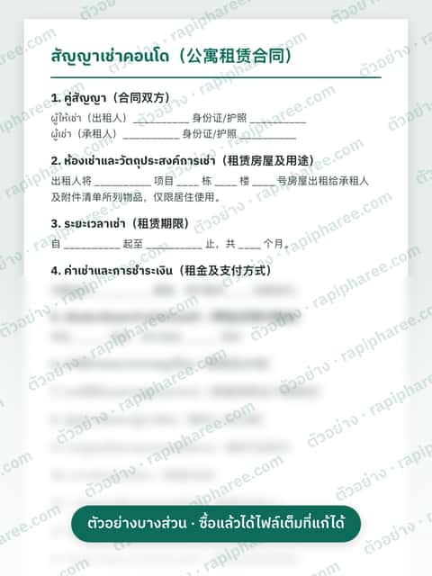 ตัวอย่างบางส่วนของสัญญาเช่าคอนโดภาษาจีน (ไทย-จีน)
