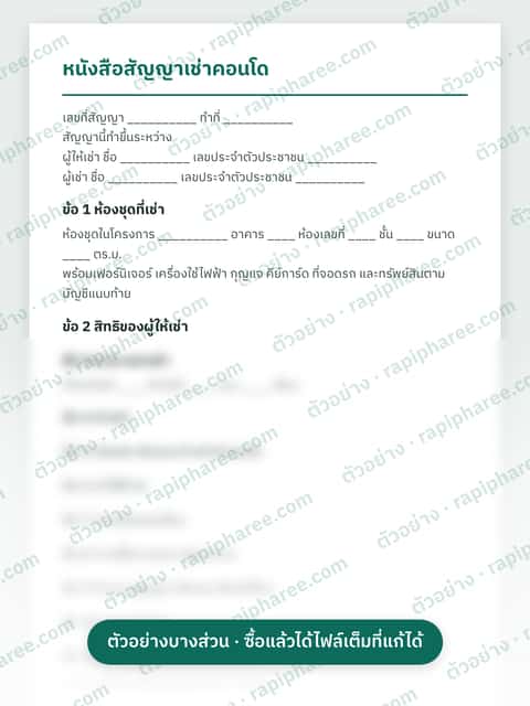 ตัวอย่างบางส่วนของสัญญาเช่าคอนโด + ตารางค่าใช้จ่ายและแจ้งซ่อม
