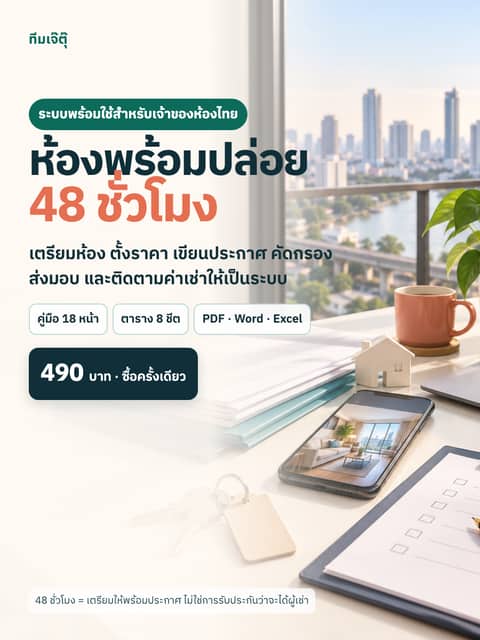ตัวอย่างบางส่วนของห้องพร้อมปล่อย 48 ชั่วโมง