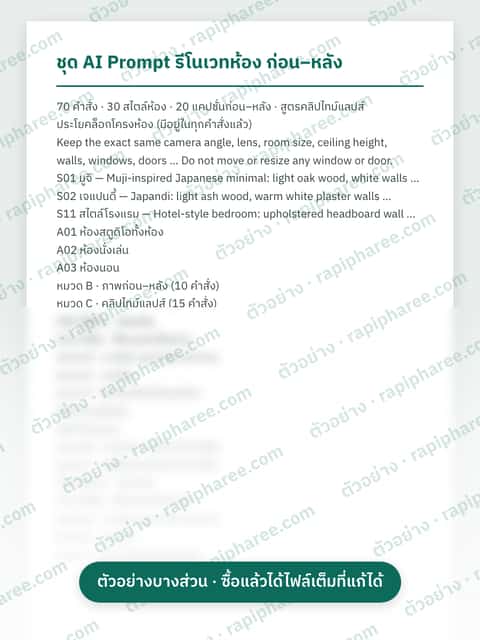 ตัวอย่างบางส่วนของชุด AI Prompt รีโนเวทห้อง ก่อน–หลัง (70 คำสั่ง + 30 สไตล์)